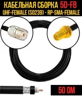 Кабельная сборка 5D-FB (UHF-female (SO239) - RP-SMA-female), 5 метров