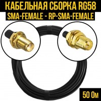 Кабельная сборка RG-58 (SMA-female - RP-SMA-female), 2 метра