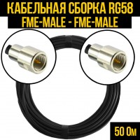 Кабельная сборка RG-58 (FME-male - FME-male), 0,5 метра