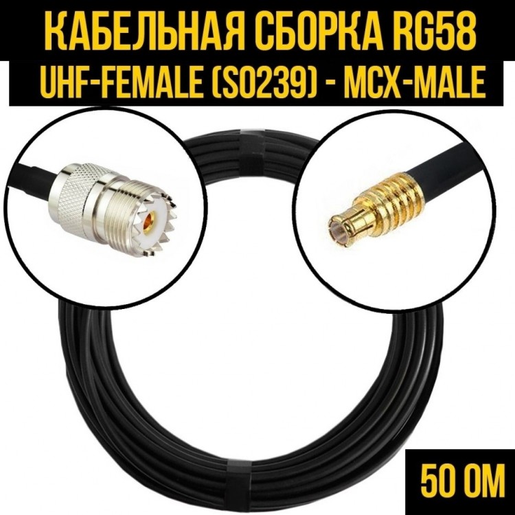 Кабельная сборка RG-58 (UHF-female (SO239) - MCX-male), 1 метр