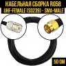 Кабельная сборка RG-58 (UHF-female (SO239) - SMA-male), 5 метров