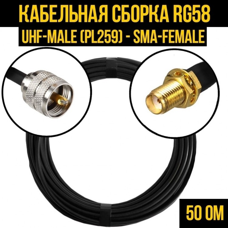 Кабельная сборка RG-58 (UHF-male (PL259) - SMA-female), 2 метра