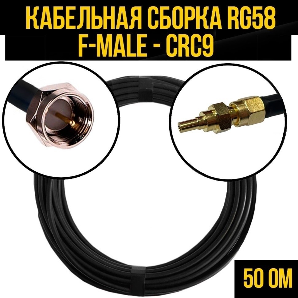Кабельная сборка RG-58 (F-male - CRC9), 4 метра