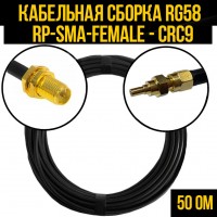 Кабельная сборка RG-58 (RP-SMA-female - CRC9), 0,5 метра