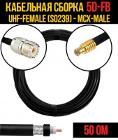 Кабельная сборка 5D-FB (UHF-female (SO239) - MCX-male), 0,5 метра