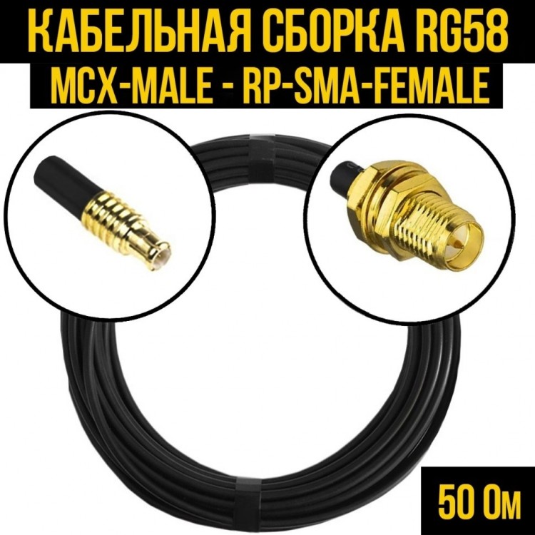Кабельная сборка RG-58 (MCX-male - RP-SMA-female), 20 метров