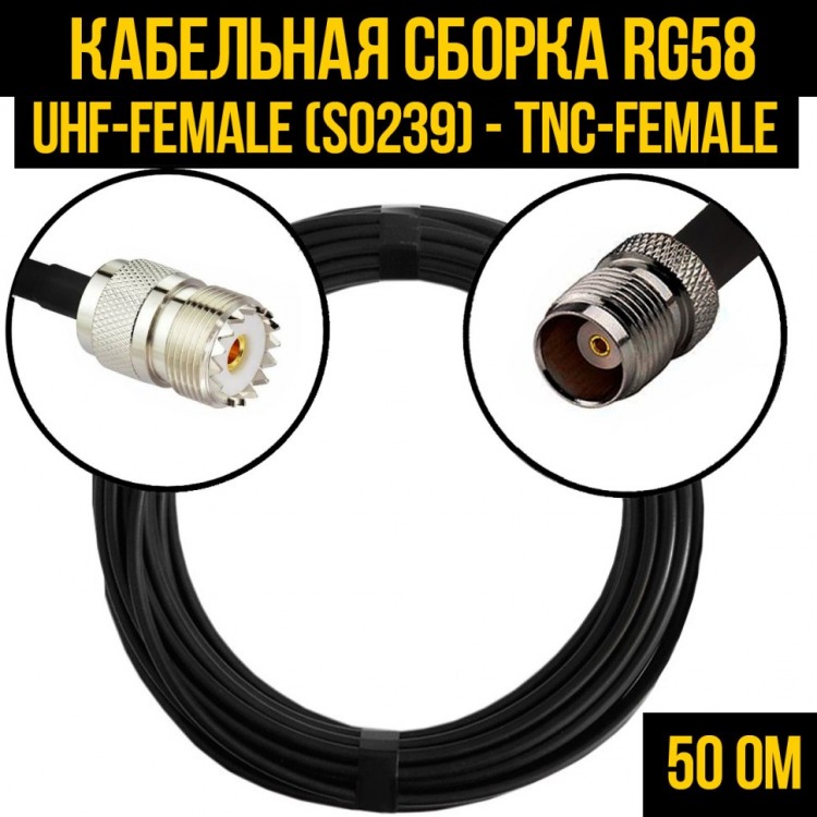 Кабельная сборка RG-58 (UHF-female (SO239) - TNC-female), 0,5 метра