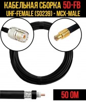 Кабельная сборка 5D-FB (UHF-female (SO239) - MCX-male), 1 метр
