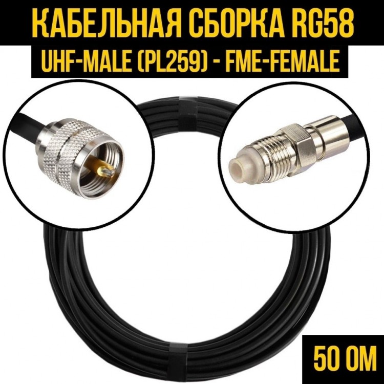 Кабельная сборка RG-58 (UHF-male (PL259) - FME-female), 5 метров