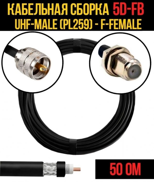 Кабельная сборка 5D-FB (UHF-male (PL259) - F-female), 1 метр