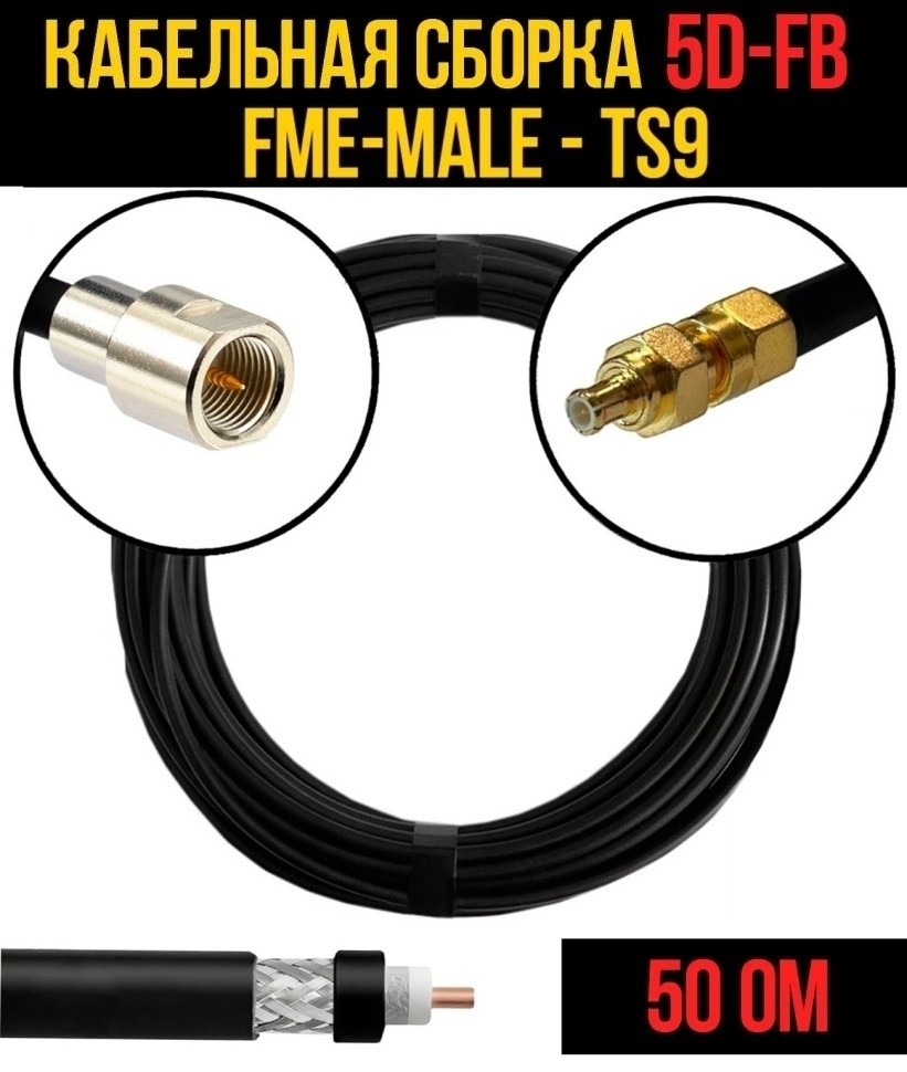 Кабельная сборка 5D-FB (FME-male - TS9), 30 метров Кабельная сборка 5D-FB (FME-male - TS9), 30 метров