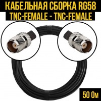 Кабельная сборка RG-58 (TNC-female - TNC-female), 2 метра