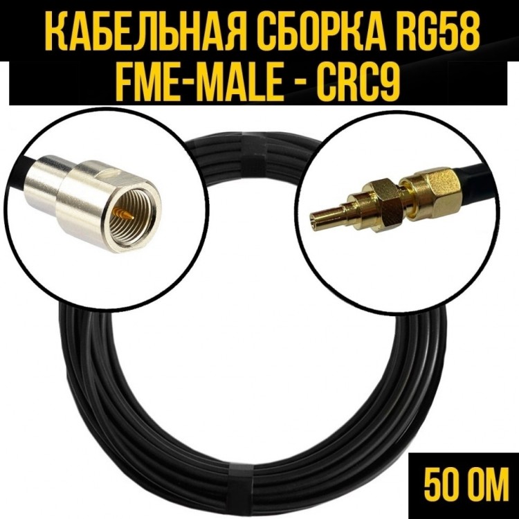 Кабельная сборка RG-58 (FME-male - CRC9), 30 метров