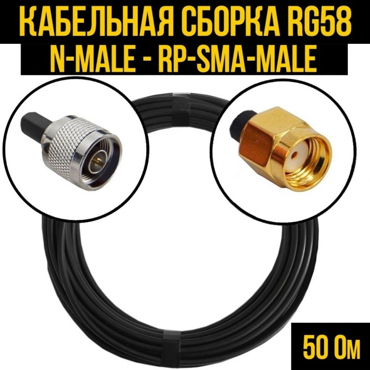 Кабельная сборка RG-58 (N-male - RP-SMA-male), 1 метр