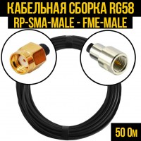 Кабельная сборка RG-58 (RP-SMA-male - FME-male), 0,5 метра