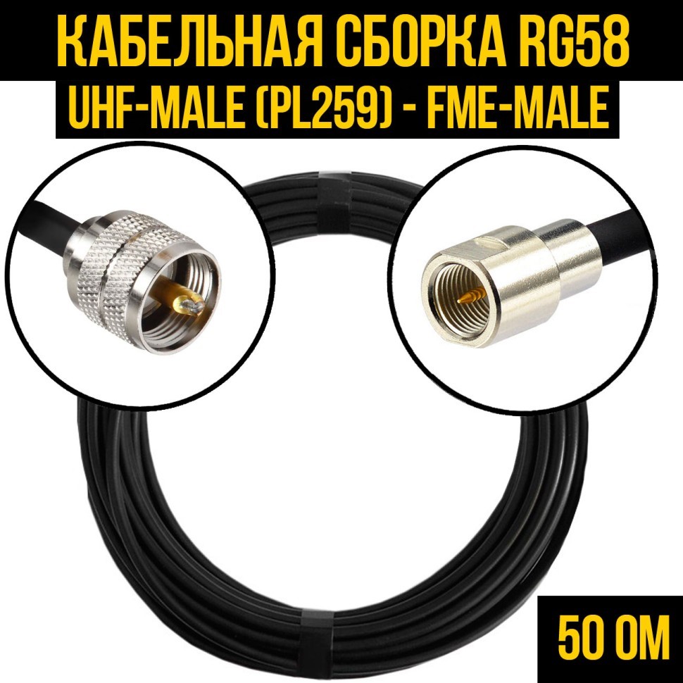 Кабельная сборка RG-58 (UHF-male (PL259) - FME-male), 0,5 метра