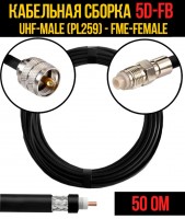 Кабельная сборка 5D-FB (UHF-male (PL259) - FME-female), 0,5 метра