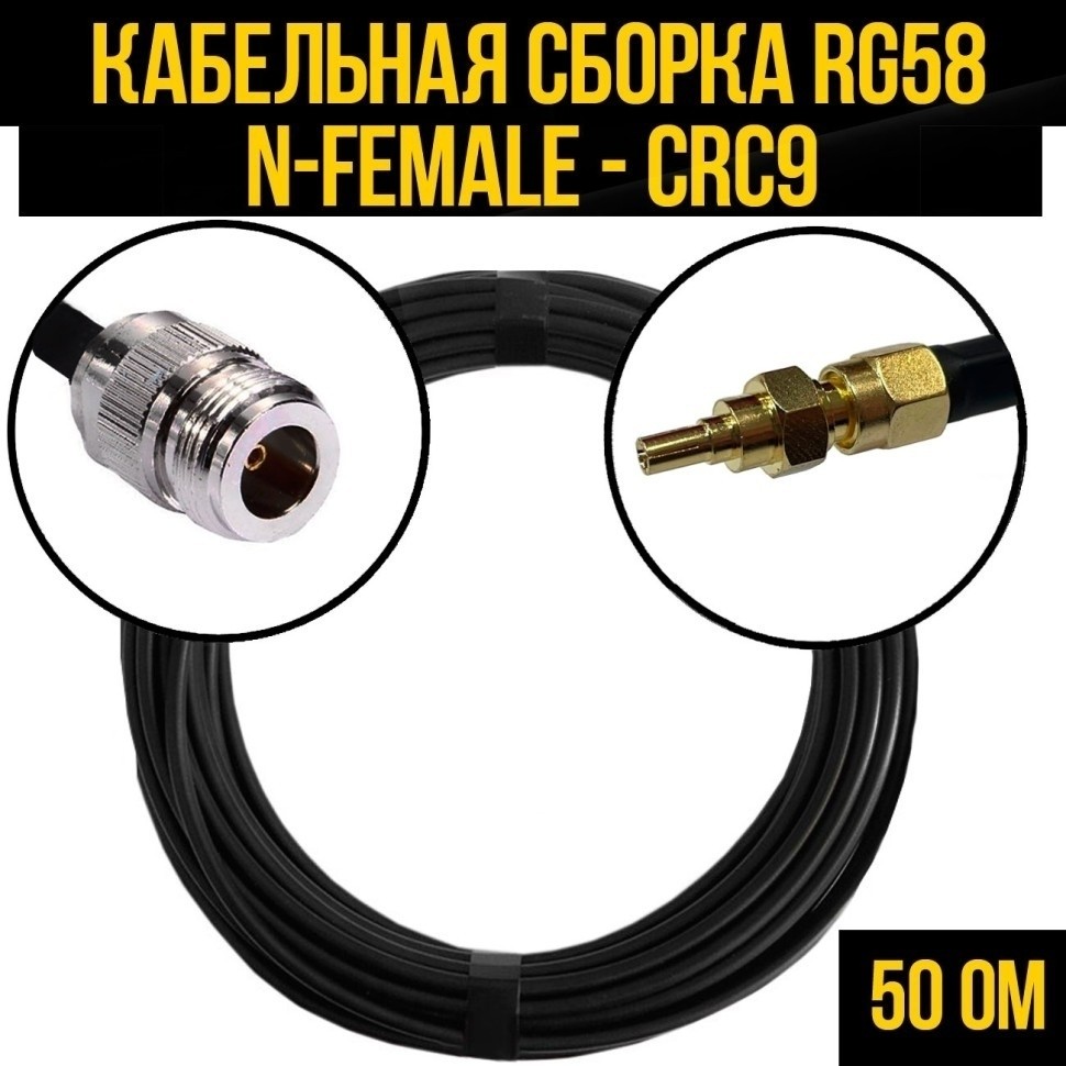 Кабельная сборка RG-58 (N-female - CRC9), 30 метров