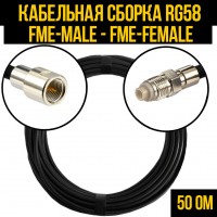 Кабельная сборка RG-58 (FME-male - FME-female), 0,5 метра