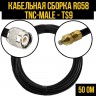 Кабельная сборка RG-58 (TNC-male - TS9), 7 метров