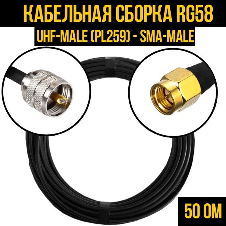 Кабельная сборка RG-58 (UHF-male (PL259) - SMA-male), 0,5 метра