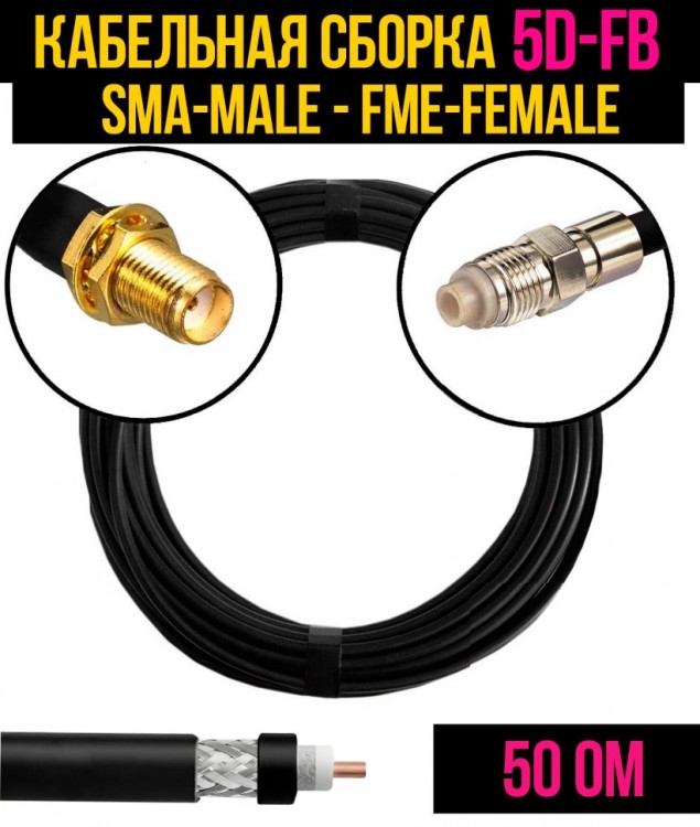Кабельная сборка 5D-FB (SMA-female - FME-female), 0,5 метра