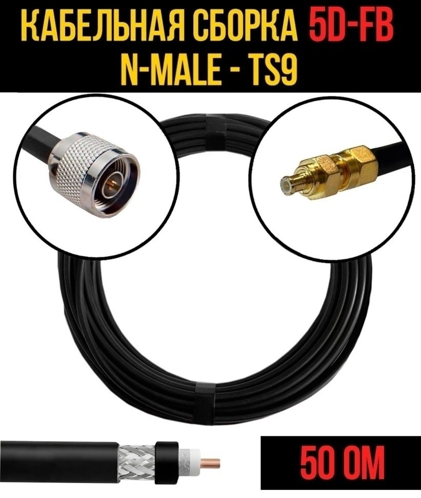 Кабельная сборка 5D-FB (N-male - TS9), 12 метров Кабельная сборка 5D-FB (N-male - TS9), 12 метров