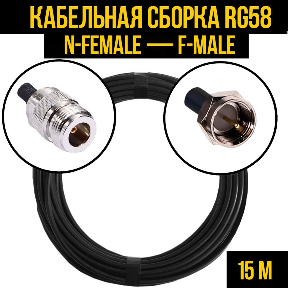 Кабельная сборка RG-58 (N-female - F-male), 15 метров