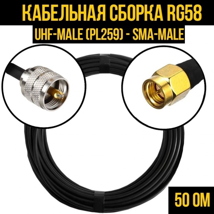 Кабельная сборка RG-58 (UHF-male (PL259) - SMA-male), 1 метр