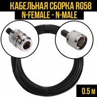Кабельная сборка RG-58 (N-female - N-male) 0,5 метра