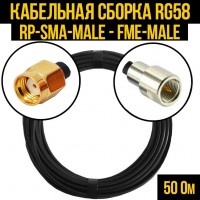 Кабельная сборка RG-58 (RP-SMA-male - FME-male), 2 метра