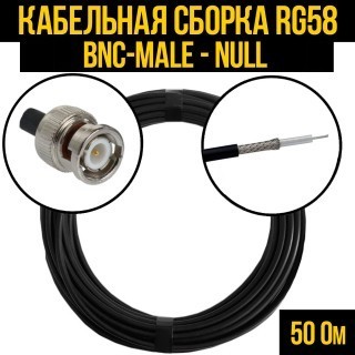 Кабельная сборка RG-58 (BNC-male - Null), 4 метра