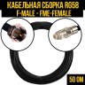 Кабельная сборка RG-58 (F-male - FME-female), 20 метров