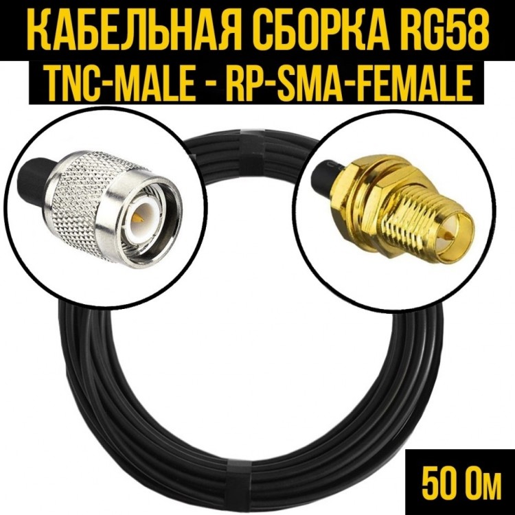 Кабельная сборка RG-58 (TNC-male - RP-SMA-female), 1 метр