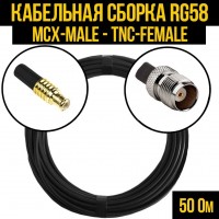 Кабельная сборка RG-58 (MCX-male - TNC-female), 10 метров