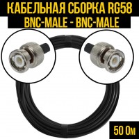 Кабельная сборка RG-58 (BNC-male - BNC-male), 0,5 метра