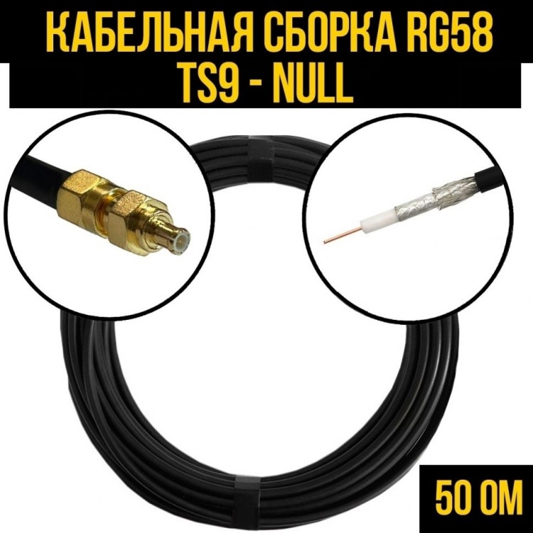 Кабельная сборка RG-58 (TS9 - Null), 12 метров