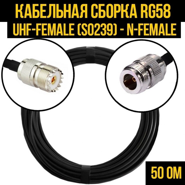 Кабельная сборка RG-58 (UHF-female (SO239) - N-female), 1 метр