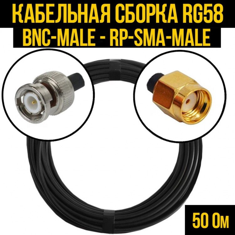 Кабельная сборка RG-58 (BNC-male - RP-SMA-male), 0,5 метра