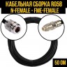 Кабельная сборка RG-58 (N-female - FME-female), 15 метров