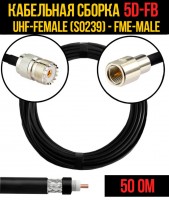 Кабельная сборка 5D-FB (UHF-female (SO239) - FME-male), 0,5 метра