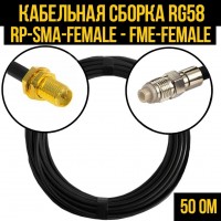 Кабельная сборка RG-58 (RP-SMA-female - FME-female), 1 метр