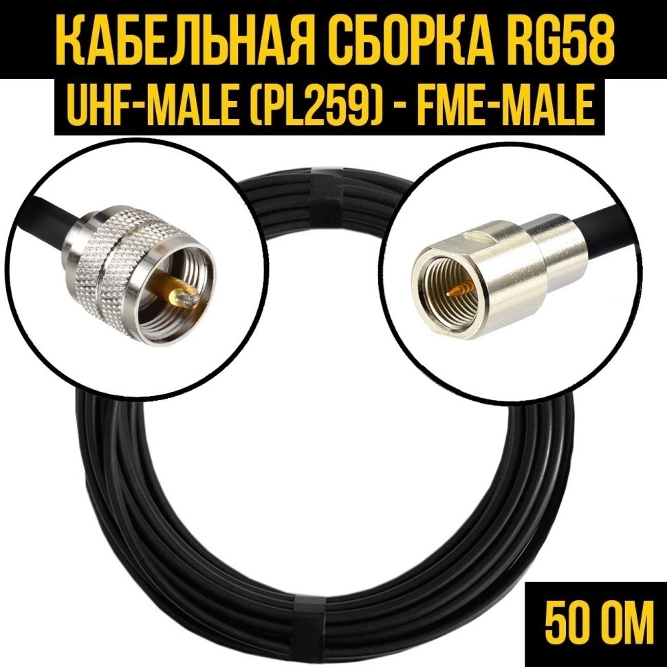 Кабельная сборка RG-58 (UHF-male (PL259) - FME-male), 4 метра