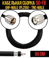 Кабельная сборка 5D-FB (UHF-male (PL259) - TNC-male), 0,5 метра