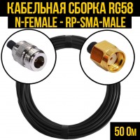 Кабельная сборка RG-58 (N-female - RP-SMA-male), 0,5 метра
