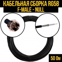 Кабельная сборка RG-58 (F-male - Null), 0,5 метра