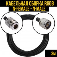 Кабельная сборка RG-58 (N-female - N-male) 3 метра