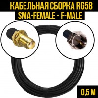 Кабельная сборка RG-58 (SMA-female - F-male), 0,5 метра