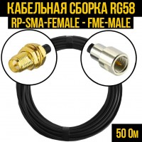 Кабельная сборка RG-58 (RP-SMA-female - FME-male), 0,5 метра
