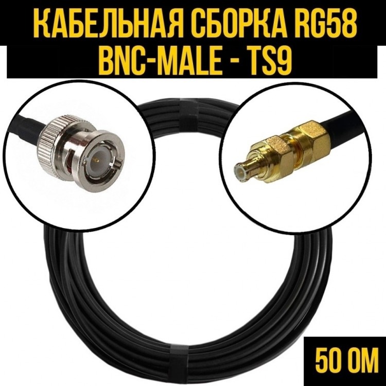 Кабельная сборка RG-58 (BNC-male - TS9), 2 метра